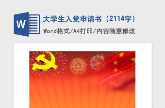 2021年大學生入黨申請書（2114字）