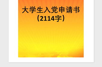 2021年大學生入黨申請書（2114字）
