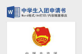 2021年中學生入團申請書