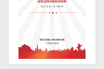 2021年黨支部組織生活會和評議黨員材料