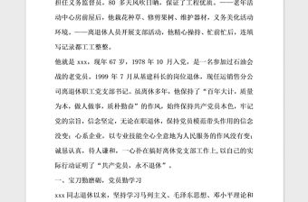 2021年公司離退休黨員先進(jìn)事跡