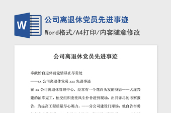 2021年公司離退休黨員先進事跡