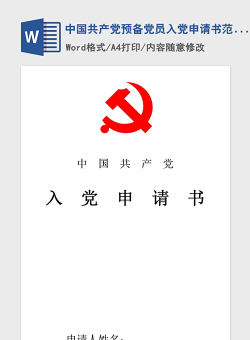 2021年中国共产党预备党员入党申请书范文