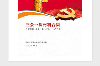 2021年黨支部三會一課黨建材料合集