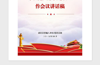 2021年學校黨風廉政建設工作會議講話稿
