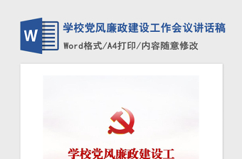 2021年學(xué)校黨風(fēng)廉政建設(shè)工作會(huì)議講話稿