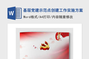 2021年基層黨建示范點創建工作實施方案
