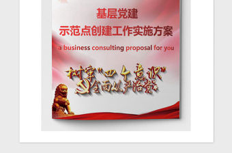 2021年基層黨建示范點創建工作實施方案