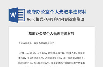 2021年政府辦公室個人先進事跡材料