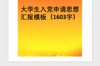 2021年大学生入党申请思想汇报模板（1603字）