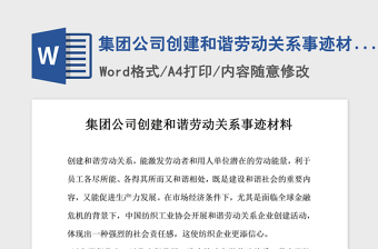2021年集團(tuán)公司創(chuàng)建和諧勞動(dòng)關(guān)系事跡材料