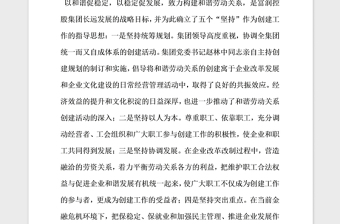 2021年集團(tuán)公司創(chuàng)建和諧勞動(dòng)關(guān)系事跡材料
