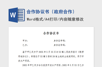 2021年合作協(xié)議書（政府合作）