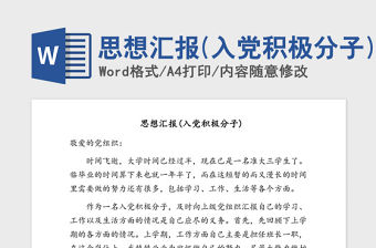 2021年思想匯報(入黨積極分子)