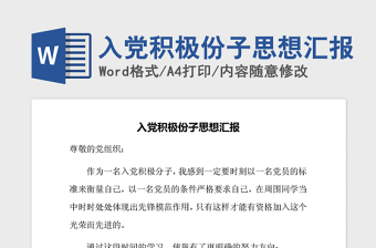 2021年入黨積極份子思想?yún)R報