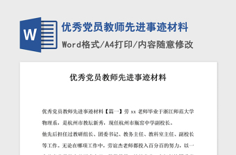 2021年優(yōu)秀黨員教師先進事跡材料
