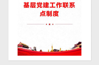 2021年基層黨建工作聯系點制度