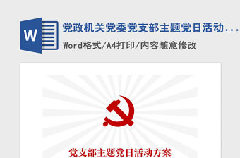 2021年黨政機關黨委黨支部主題黨日活動方案