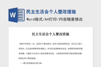 2021年民主生活會個人整改措施