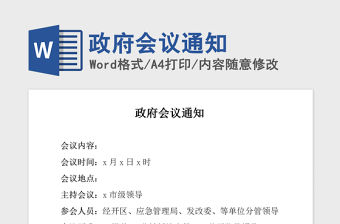 2021年政府會議通知