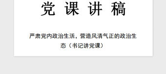 2021年黨課講稿（嚴肅黨內政治生活）