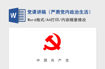 2021年黨課講稿（嚴(yán)肅黨內(nèi)政治生活）