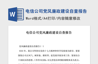 2021年電信公司黨風廉政建設自查報告