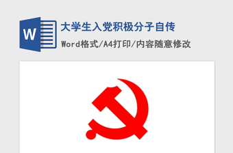 2021年大學(xué)生入黨積極分子自傳 2021年大學(xué)生入黨積極分子自傳