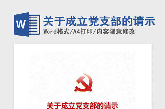 2021年關于成立黨支部的請示