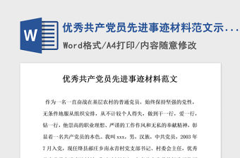 2021年優(yōu)秀共產(chǎn)黨員先進(jìn)事跡材料范文示例