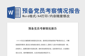 2021年預備黨員考察情況報告