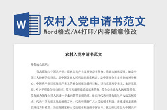 2021年農(nóng)村入黨申請書范文
