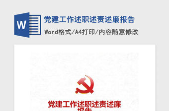 2021年黨建工作述職述責述廉報告