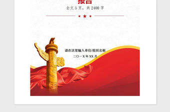 2021年黨建工作述職述責述廉報告