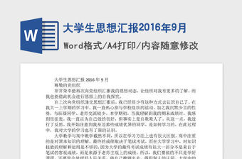 大學生思想匯報2016年9月