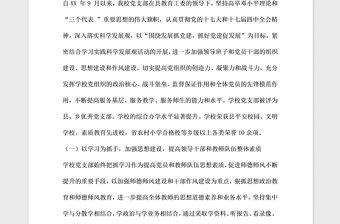 2021年學校黨支部換屆選舉工作報告