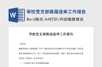 2021年學(xué)校黨支部換屆選舉工作報(bào)告