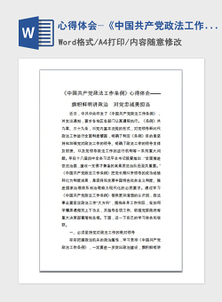 2021年心得体会-《中国共产党政法工作条例》心得体会