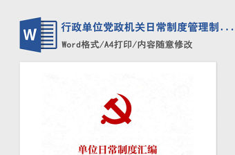 2021年行政單位黨政機關日常制度管理制度匯編