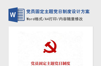 2021年黨員固定主題黨日制度設計方案