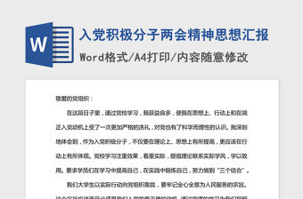 2021年入黨積極分子兩會精神思想?yún)R報(bào)