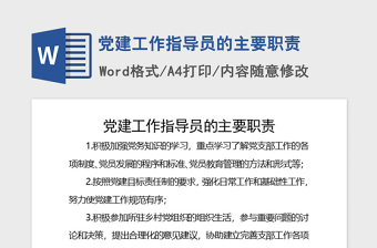 2021年黨建工作指導(dǎo)員的主要職責(zé)