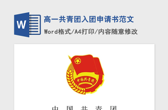 2021年高一共青團入團申請書范文