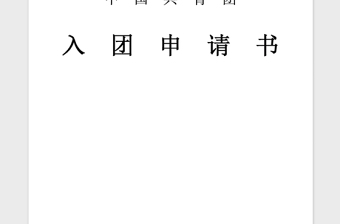 2021年高一共青团入团申请书范文