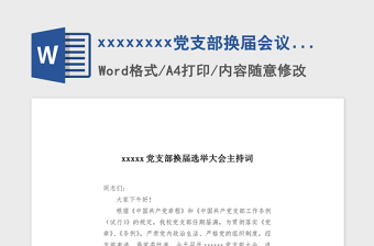 2021年xxxxxxxx黨支部換屆會(huì)議主持詞