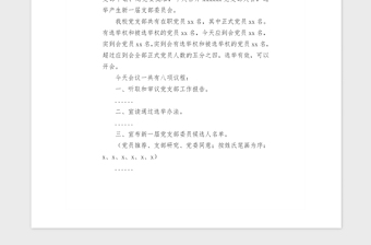 2021年xxxxxxxx黨支部換屆會議主持詞