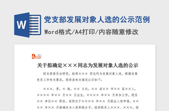 2021年黨支部發(fā)展對象人選的公示范例
