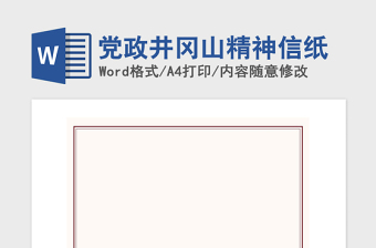 2021年黨政井岡山精神信紙