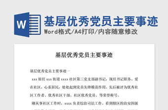 2021年基層優(yōu)秀黨員主要事跡