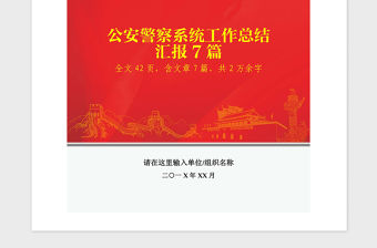 2021年公安警察派出所系統(tǒng)黨建工作總結(jié)